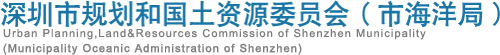 深圳市规划和国土资源委员会（市海洋局）