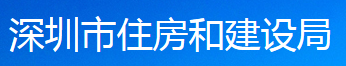 深圳市住房和建设局